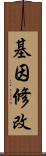 基因修改 Scroll