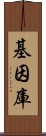 基因庫 Scroll