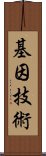 基因技術 Scroll