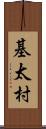 基太村 Scroll