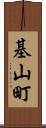 基山町 Scroll