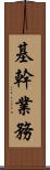 基幹業務 Scroll