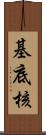 基底核 Scroll