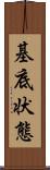 基底状態 Scroll