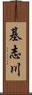 基志川 Scroll