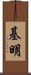 基明 Scroll