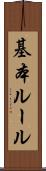 基本ルール Scroll