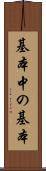 基本中の基本 Scroll