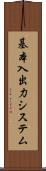 基本入出力システム Scroll