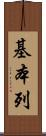 基本列 Scroll