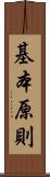 基本原則 Scroll