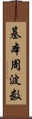 基本周波数 Scroll