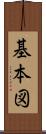 基本図 Scroll