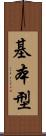基本型 Scroll