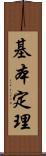基本定理 Scroll