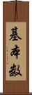 基本数 Scroll