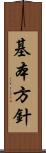 基本方針 Scroll