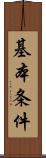 基本条件 Scroll