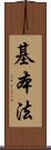 基本法 Scroll