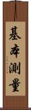 基本測量 Scroll