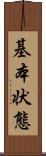 基本状態 Scroll