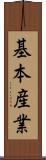 基本産業 Scroll