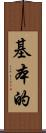 基本的 Scroll
