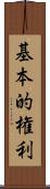 基本的権利 Scroll