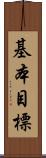 基本目標 Scroll