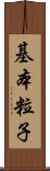 基本粒子 Scroll