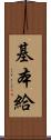 基本給 Scroll