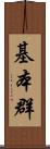 基本群 Scroll