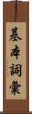 基本詞彙 Scroll