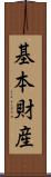 基本財産 Scroll