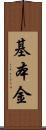 基本金 Scroll