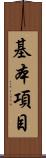 基本項目 Scroll
