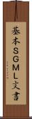 基本ＳＧＭＬ文書 Scroll