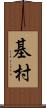 基村 Scroll