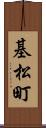 基松町 Scroll