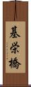 基栄橋 Scroll