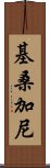 基桑加尼 Scroll