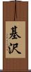基沢 Scroll