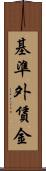 基準外賃金 Scroll