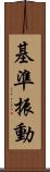 基準振動 Scroll