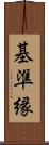 基準縁 Scroll