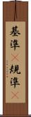 基準(P) Scroll