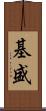 基盛 Scroll