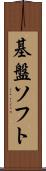 基盤ソフト Scroll