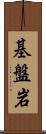 基盤岩 Scroll