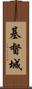 基督城 Scroll